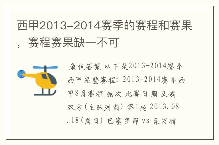 西甲2013-2014赛季的赛程和赛果，赛程赛果缺一不可