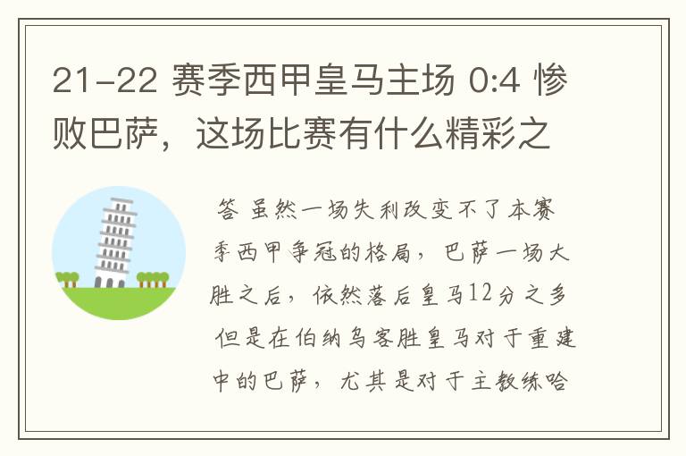 21-22 赛季西甲皇马主场 0:4 惨败巴萨，这场比赛有什么精彩之处？