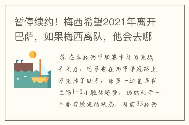 暂停续约！梅西希望2021年离开巴萨，如果梅西离队，他会去哪一支球队？