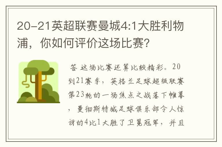 20-21英超联赛曼城4:1大胜利物浦，你如何评价这场比赛？