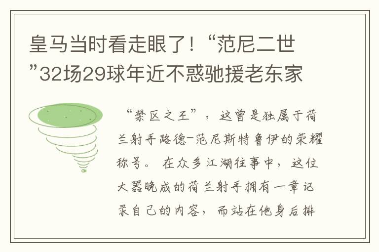 皇马当时看走眼了！“范尼二世”32场29球年近不惑驰援老东家