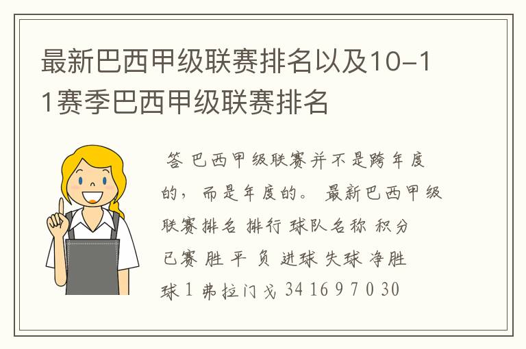 最新巴西甲级联赛排名以及10-11赛季巴西甲级联赛排名