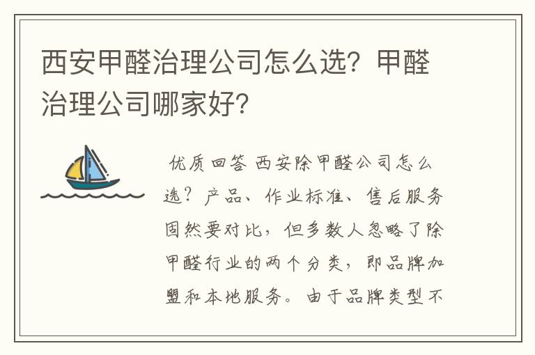 西安甲醛治理公司怎么选？甲醛治理公司哪家好？