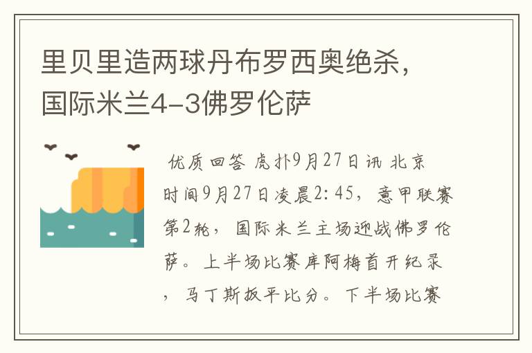 里贝里造两球丹布罗西奥绝杀，国际米兰4-3佛罗伦萨