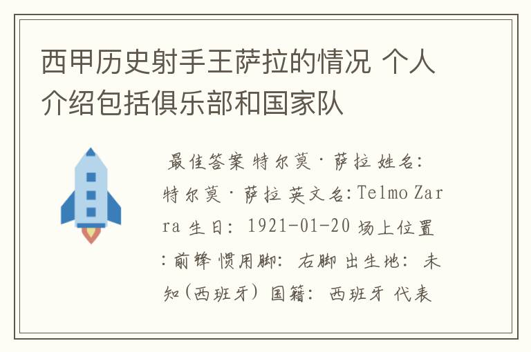 西甲历史射手王萨拉的情况 个人介绍包括俱乐部和国家队