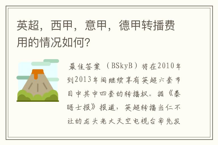 英超，西甲，意甲，德甲转播费用的情况如何？