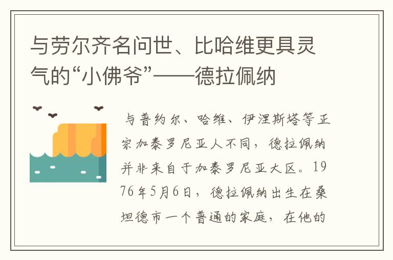 与劳尔齐名问世、比哈维更具灵气的“小佛爷”——德拉佩纳