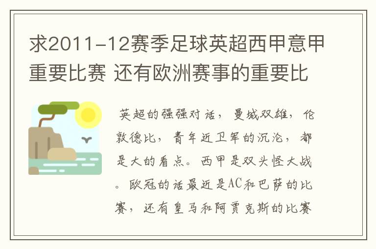 求2011-12赛季足球英超西甲意甲重要比赛 还有欧洲赛事的重要比赛具体时间对阵表