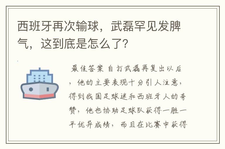 西班牙再次输球，武磊罕见发脾气，这到底是怎么了？