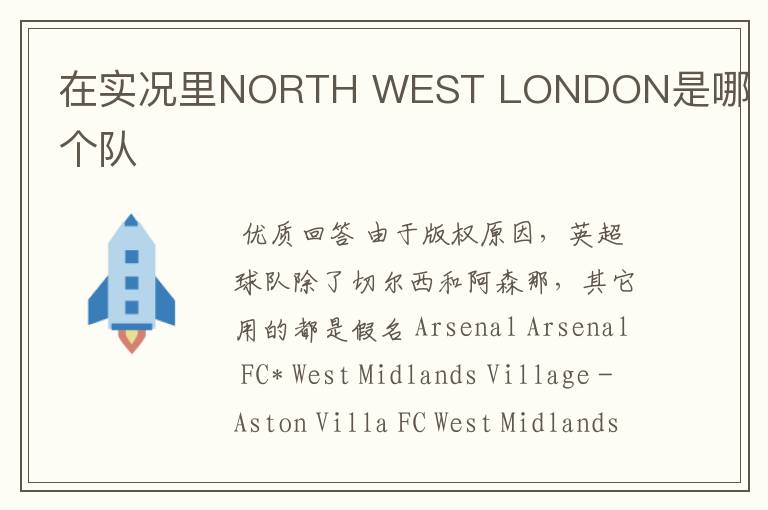 在实况里NORTH WEST LONDON是哪个队