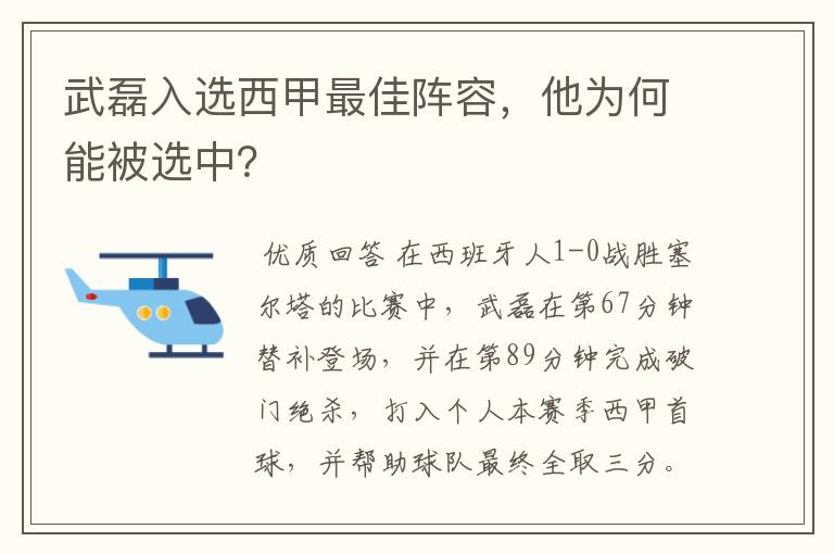 武磊入选西甲最佳阵容，他为何能被选中？