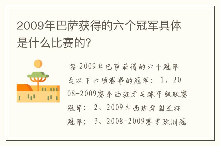 2009年巴萨获得的六个冠军具体是什么比赛的？