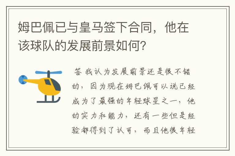 姆巴佩已与皇马签下合同，他在该球队的发展前景如何？