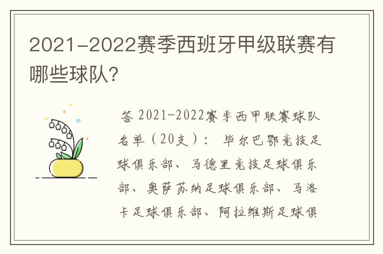 2021-2022赛季西班牙甲级联赛有哪些球队？