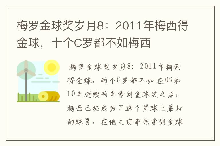 梅罗金球奖岁月8：2011年梅西得金球，十个C罗都不如梅西