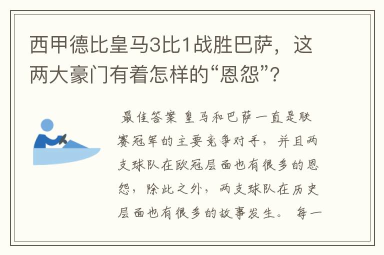 西甲德比皇马3比1战胜巴萨，这两大豪门有着怎样的“恩怨”？