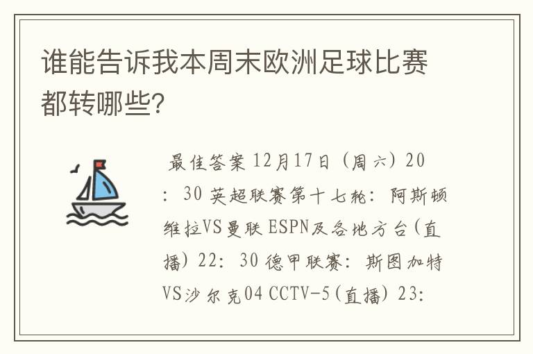 谁能告诉我本周末欧洲足球比赛都转哪些？