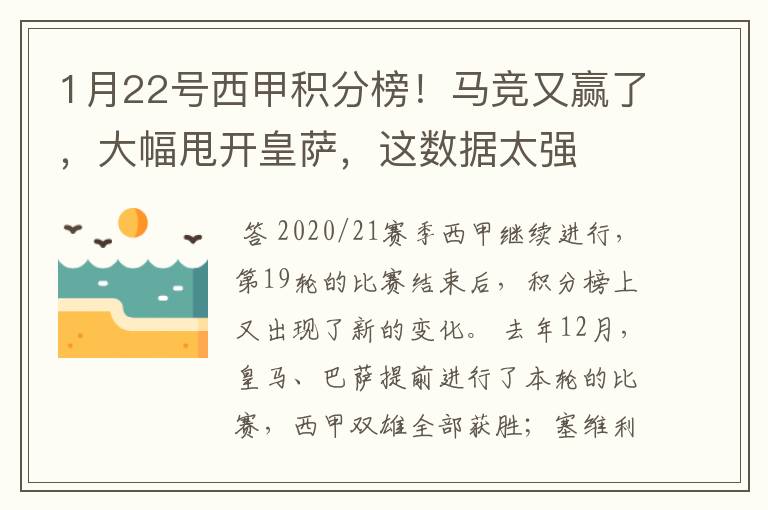 1月22号西甲积分榜！马竞又赢了，大幅甩开皇萨，这数据太强