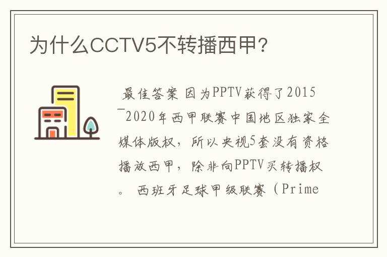 为什么CCTV5不转播西甲?