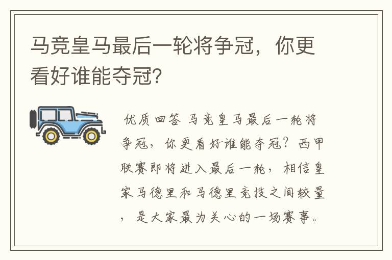 马竞皇马最后一轮将争冠，你更看好谁能夺冠？