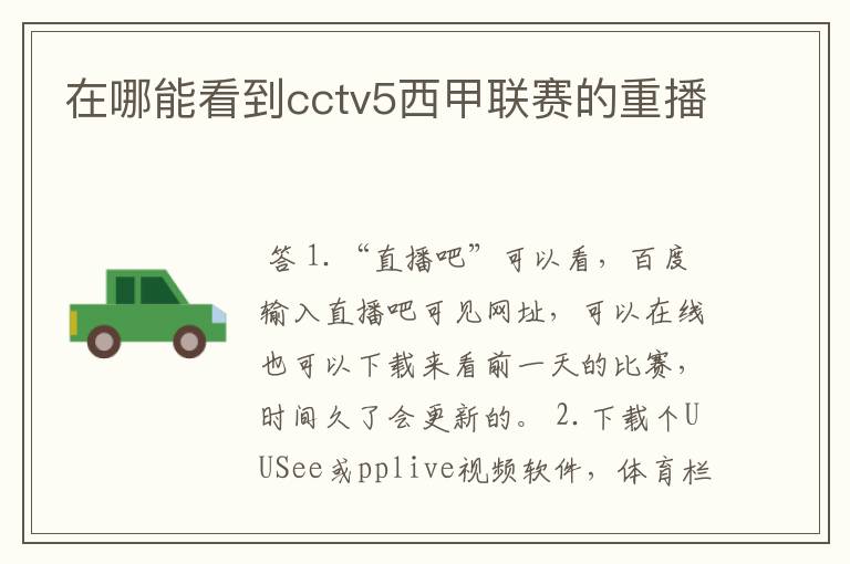 在哪能看到cctv5西甲联赛的重播