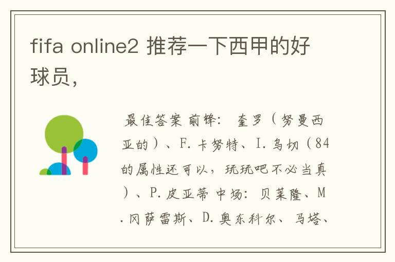 fifa online2 推荐一下西甲的好球员，