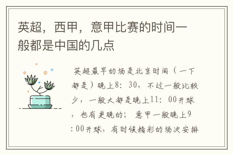 英超，西甲，意甲比赛的时间一般都是中国的几点