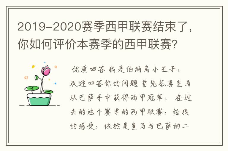 2019-2020赛季西甲联赛结束了，你如何评价本赛季的西甲联赛？