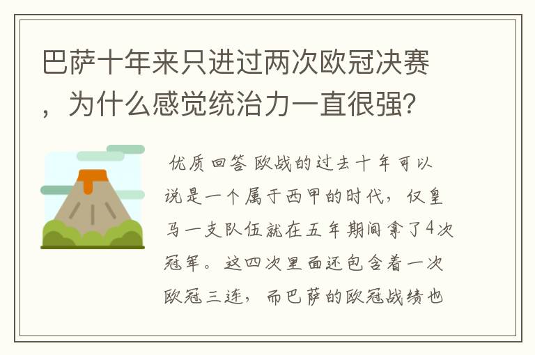 巴萨十年来只进过两次欧冠决赛，为什么感觉统治力一直很强？