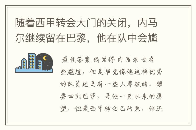 随着西甲转会大门的关闭，内马尔继续留在巴黎，他在队中会尴尬吗？