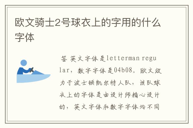 欧文骑士2号球衣上的字用的什么字体