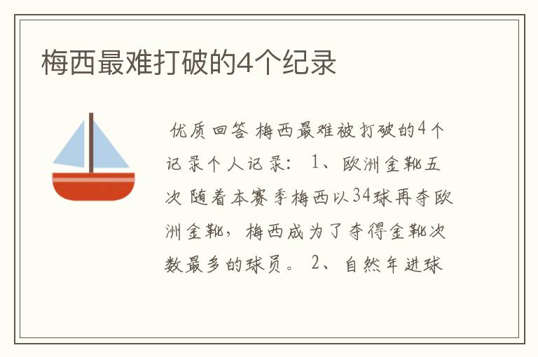 梅西最难打破的4个纪录