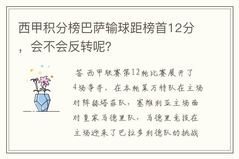 西甲积分榜巴萨输球距榜首12分，会不会反转呢？