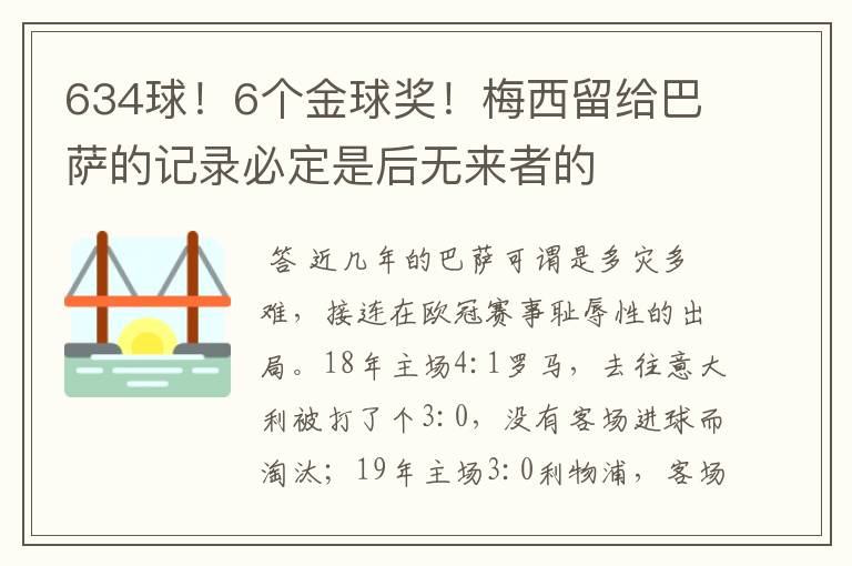 634球！6个金球奖！梅西留给巴萨的记录必定是后无来者的