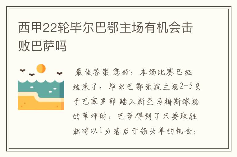 西甲22轮毕尔巴鄂主场有机会击败巴萨吗