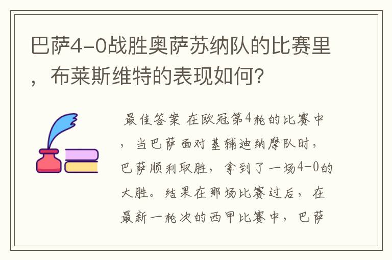 巴萨4-0战胜奥萨苏纳队的比赛里，布莱斯维特的表现如何？