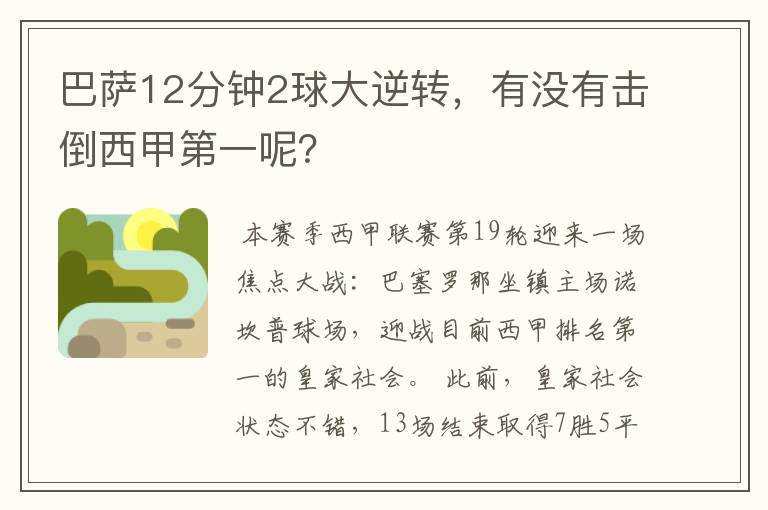 巴萨12分钟2球大逆转，有没有击倒西甲第一呢？