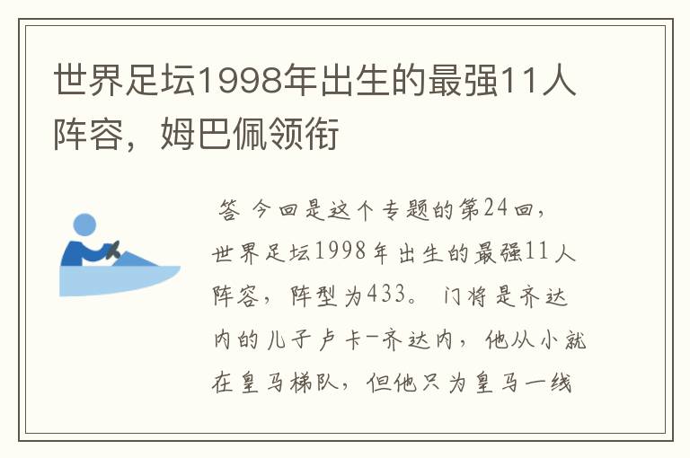 世界足坛1998年出生的最强11人阵容，姆巴佩领衔