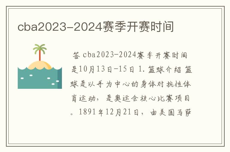 cba2023-2024赛季开赛时间