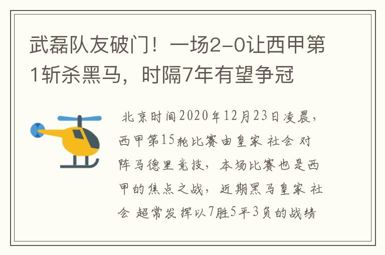 武磊队友破门！一场2-0让西甲第1斩杀黑马，时隔7年有望争冠