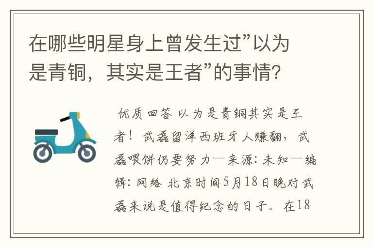 在哪些明星身上曾发生过”以为是青铜，其实是王者”的事情？