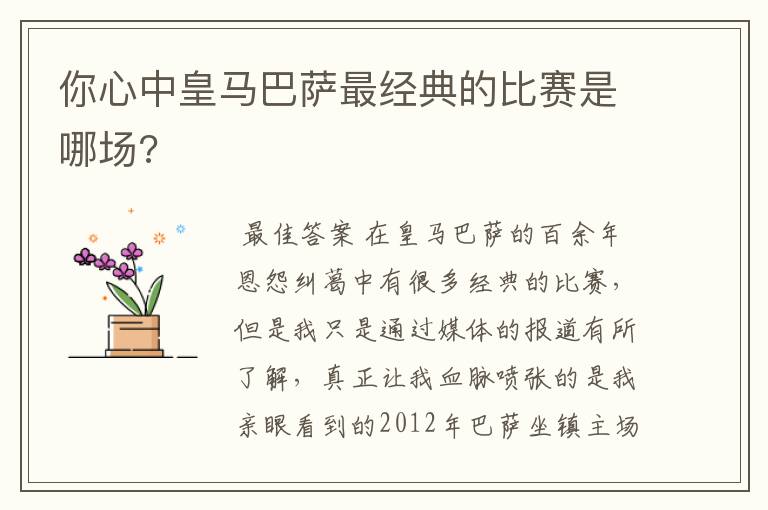 你心中皇马巴萨最经典的比赛是哪场?