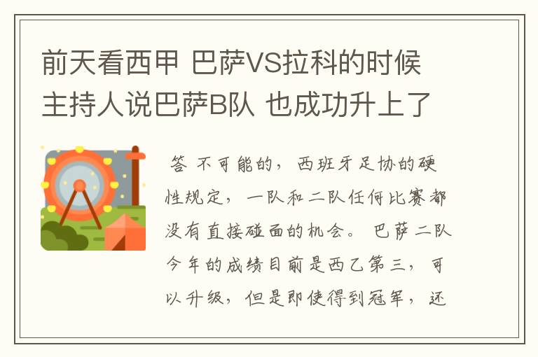 前天看西甲 巴萨VS拉科的时候 主持人说巴萨B队 也成功升上了甲级 是真的吗？但是有很多朋友说不能升级到甲