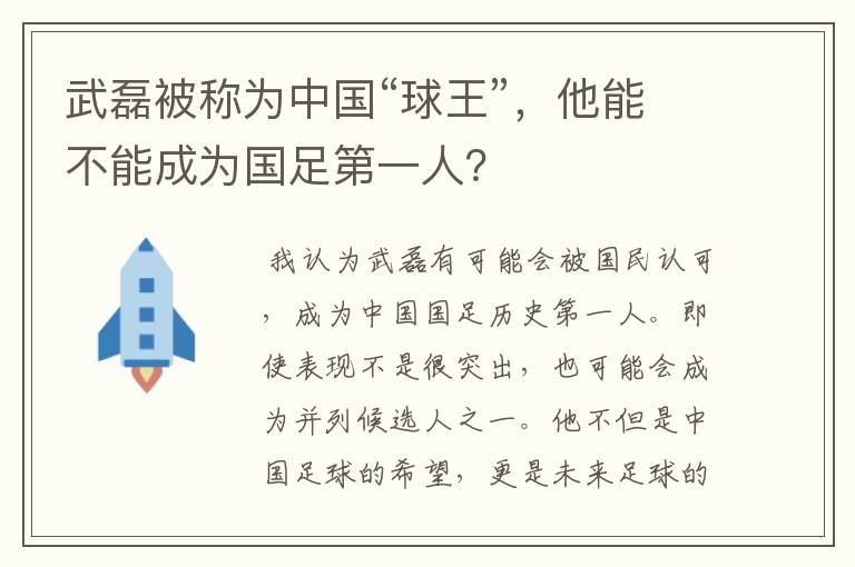 武磊被称为中国“球王”，他能不能成为国足第一人？