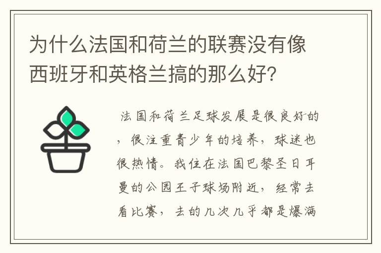 为什么法国和荷兰的联赛没有像西班牙和英格兰搞的那么好？