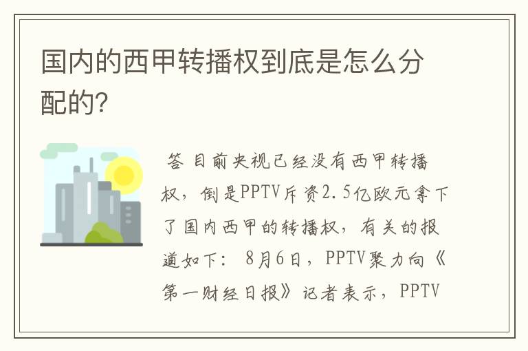 国内的西甲转播权到底是怎么分配的？