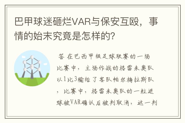 巴甲球迷砸烂VAR与保安互殴，事情的始末究竟是怎样的？