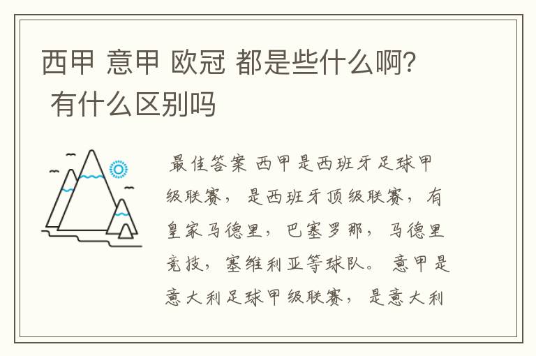 西甲 意甲 欧冠 都是些什么啊？ 有什么区别吗