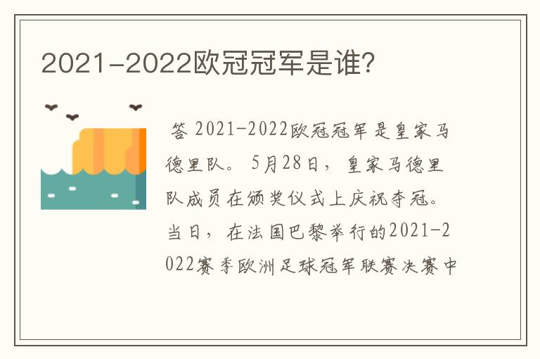 2021-2022欧冠冠军是谁？