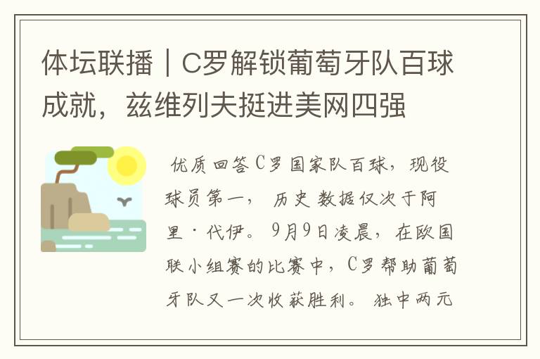 体坛联播｜C罗解锁葡萄牙队百球成就，兹维列夫挺进美网四强